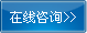 在線咨詢(xún)