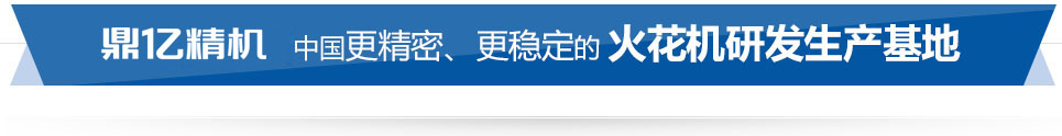 鼎億數(shù)控 中國(guó)精密、穩(wěn)定的火花機(jī)研發(fā)生產(chǎn)基地